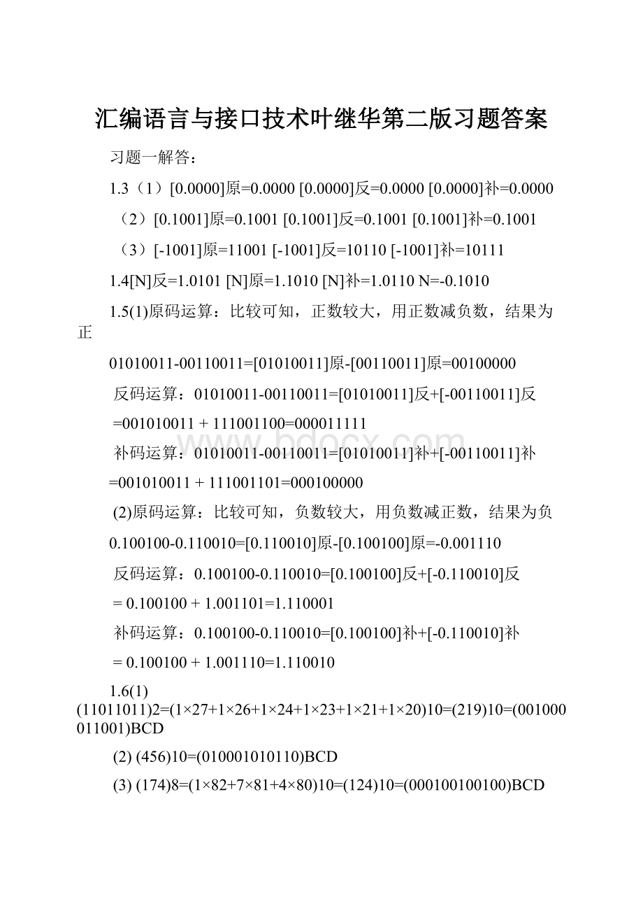 汇编语言与接口技术叶继华第二版习题答案.docx