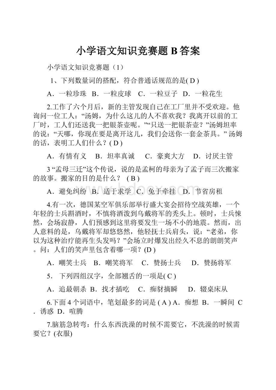 小学语文知识竞赛题B答案.docx