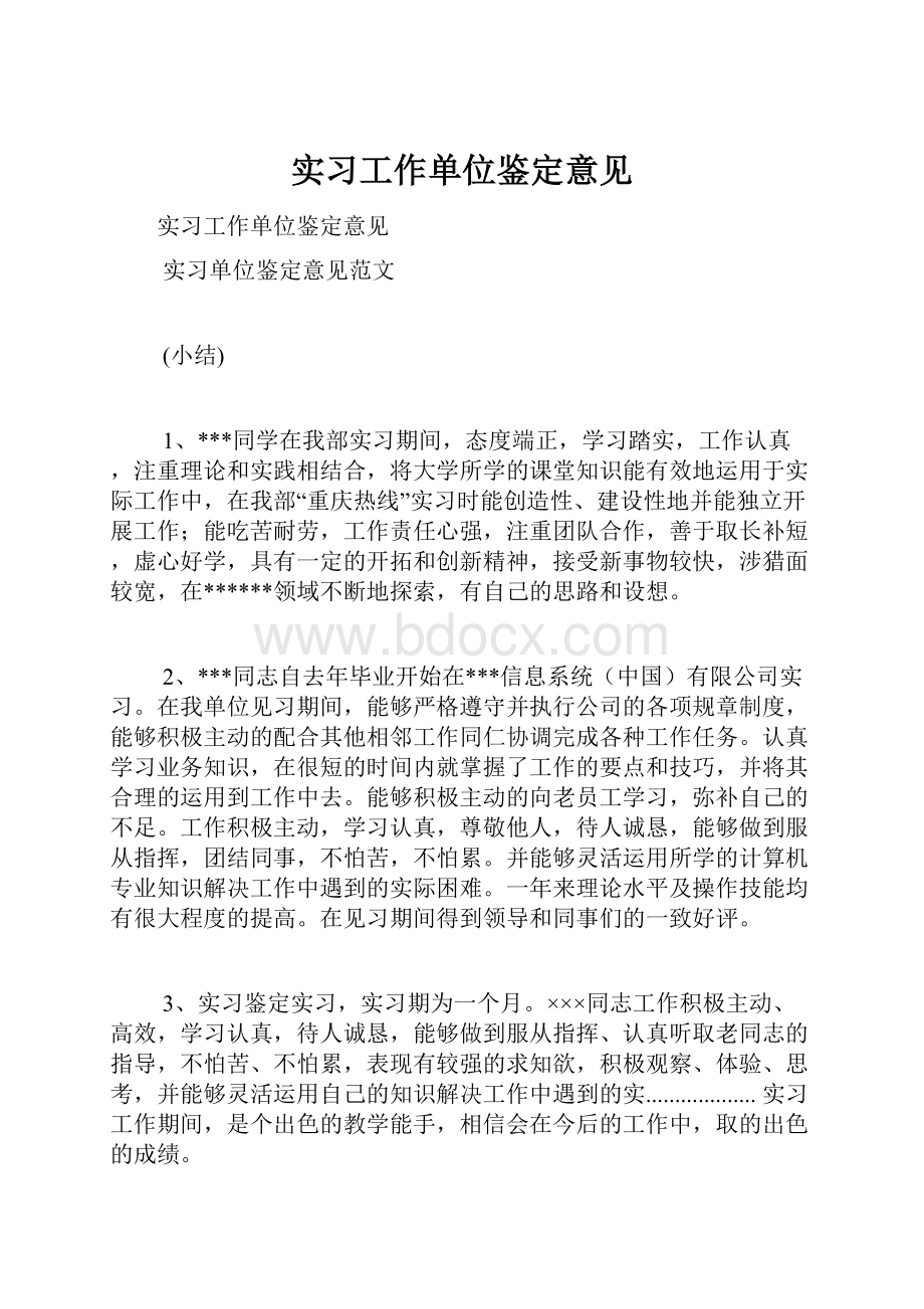 实习工作单位鉴定意见.docx