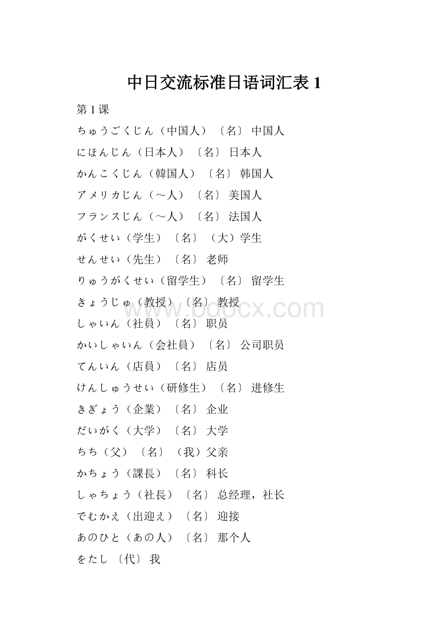 中日交流标准日语词汇表1.docx_第1页