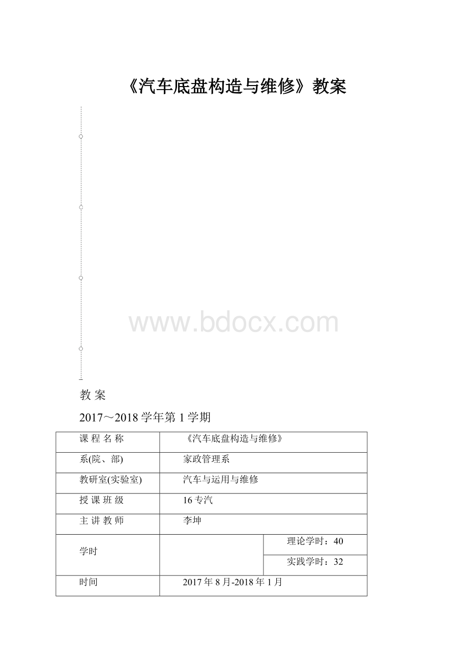 《汽车底盘构造与维修》教案.docx