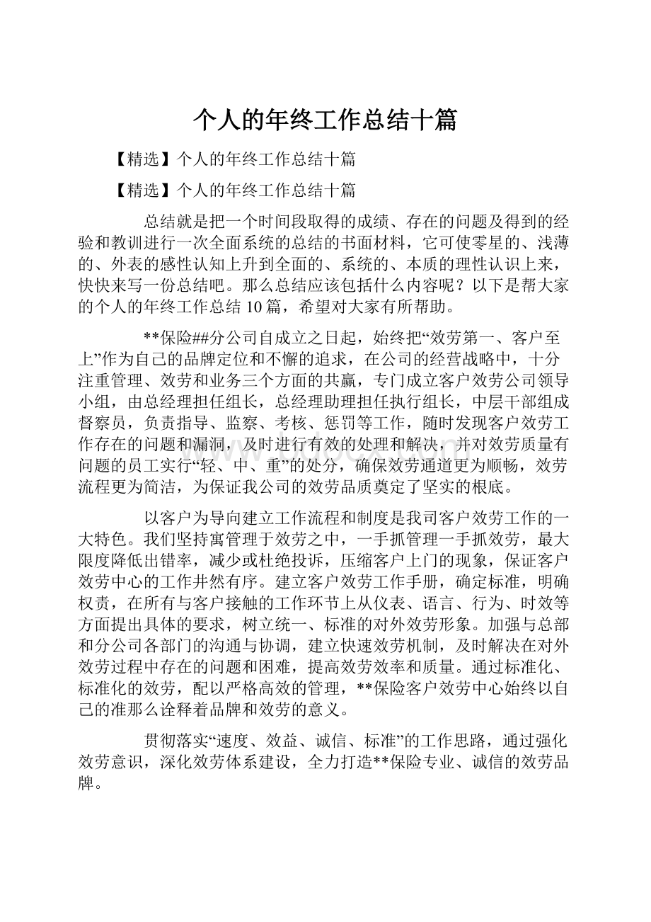 个人的年终工作总结十篇.docx_第1页