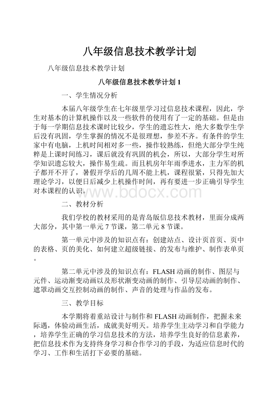 八年级信息技术教学计划.docx