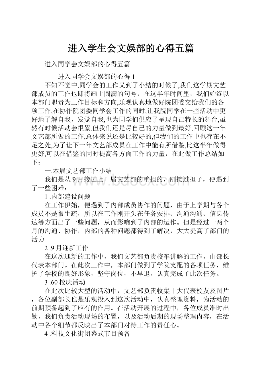 进入学生会文娱部的心得五篇.docx