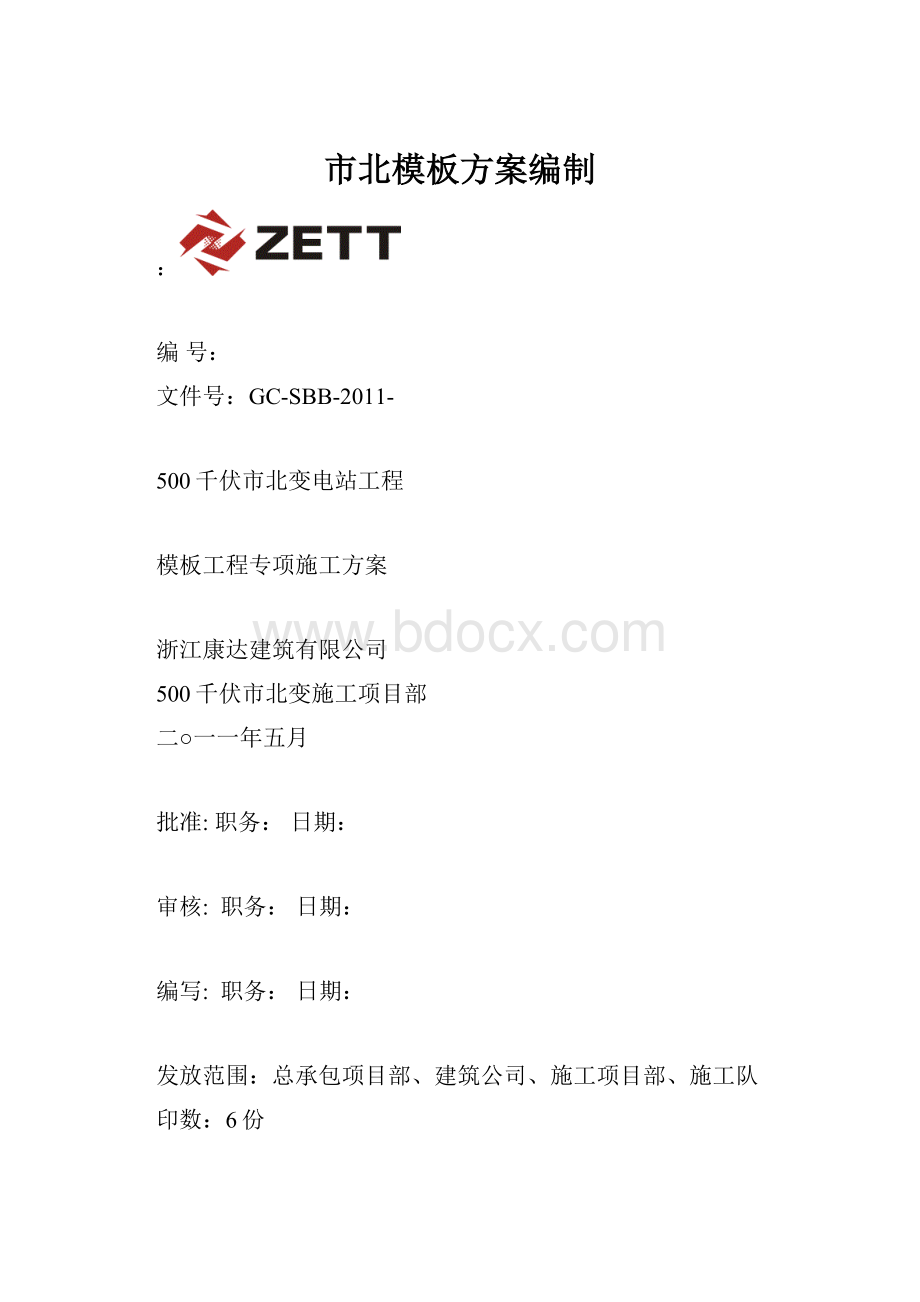 市北模板方案编制.docx