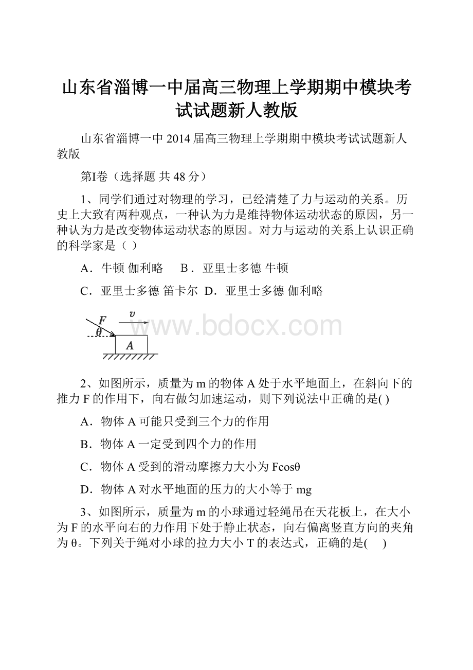 山东省淄博一中届高三物理上学期期中模块考试试题新人教版.docx