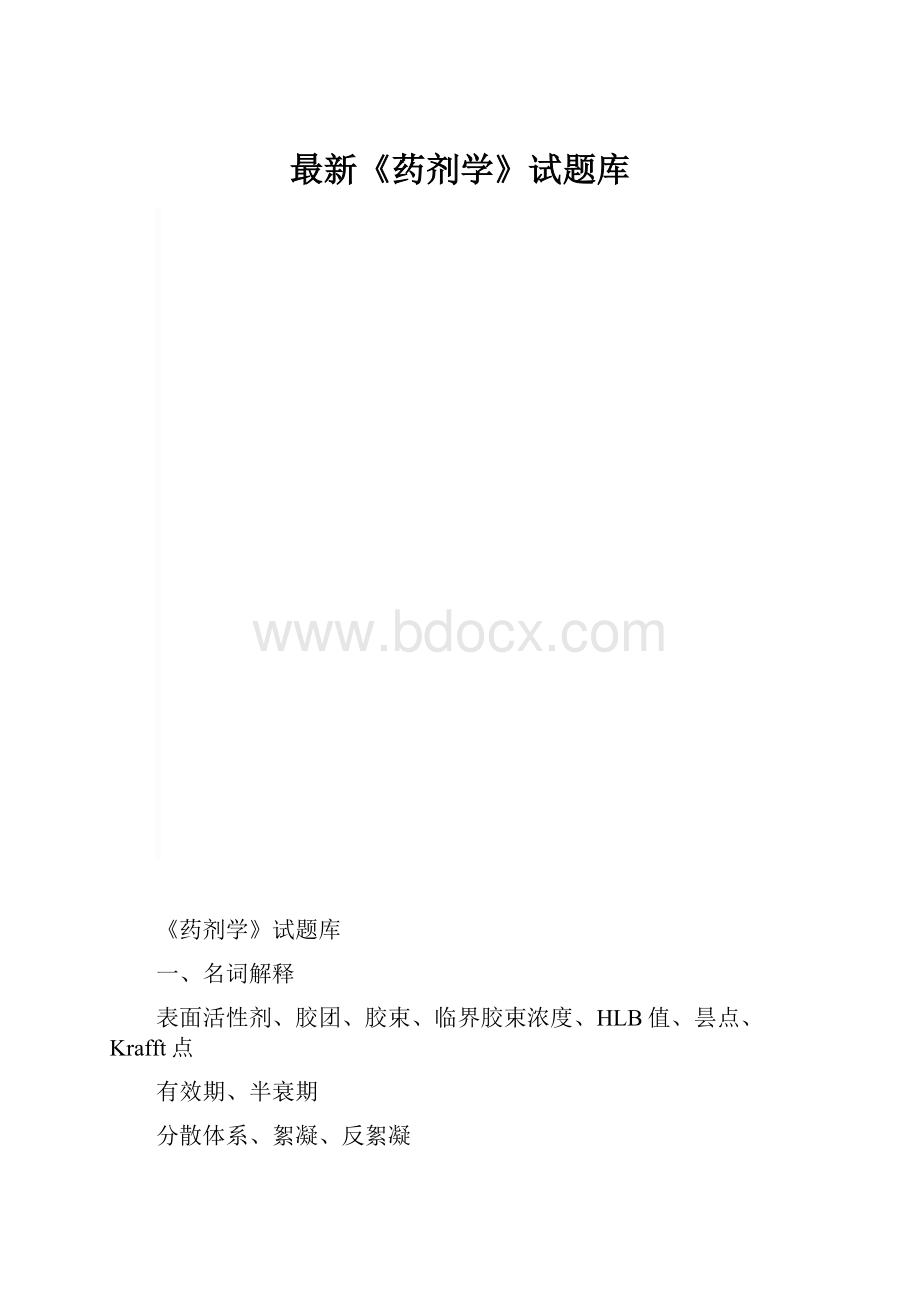 最新《药剂学》试题库.docx