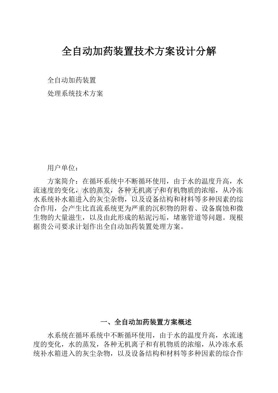 全自动加药装置技术方案设计分解.docx_第1页