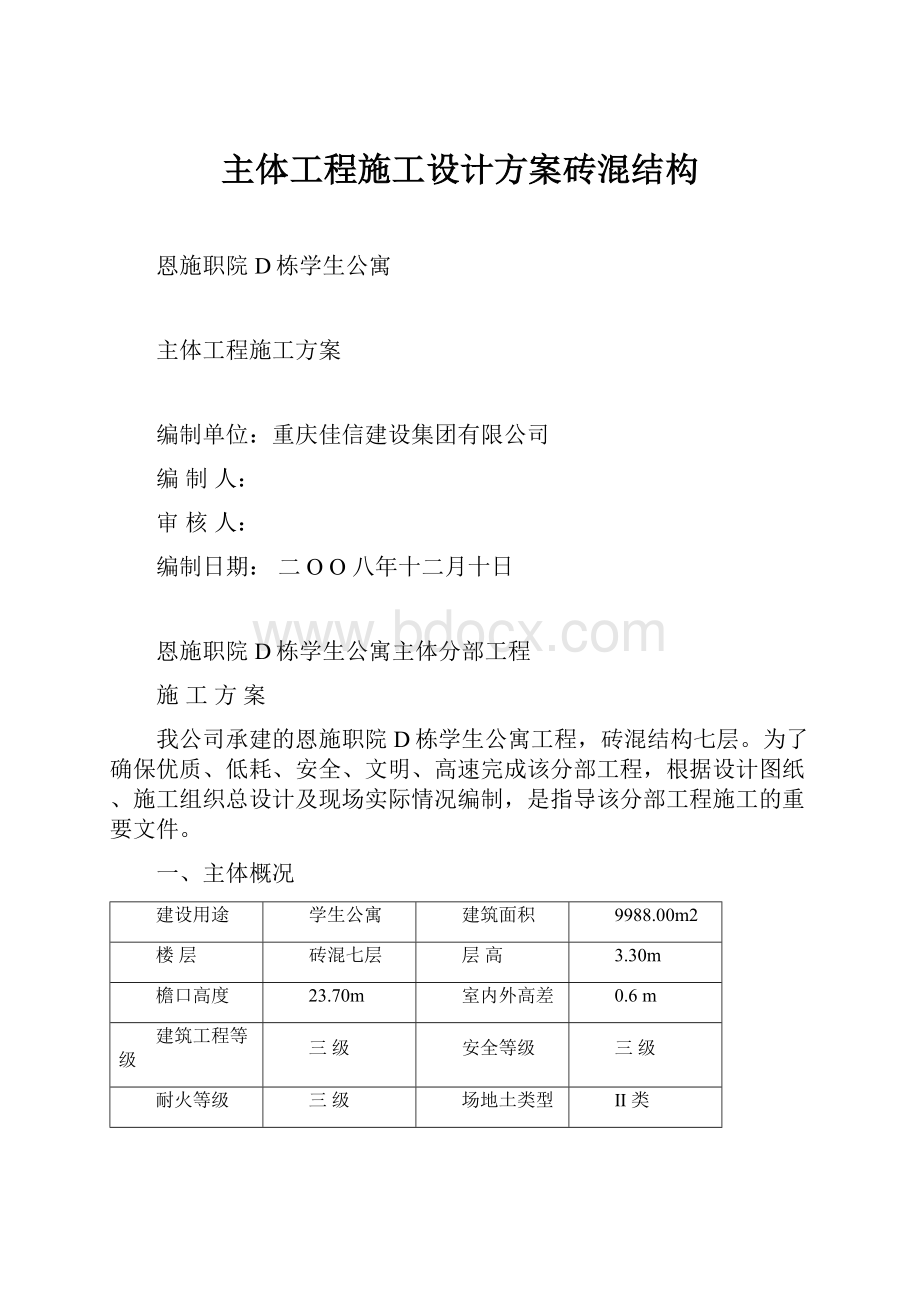 主体工程施工设计方案砖混结构.docx_第1页