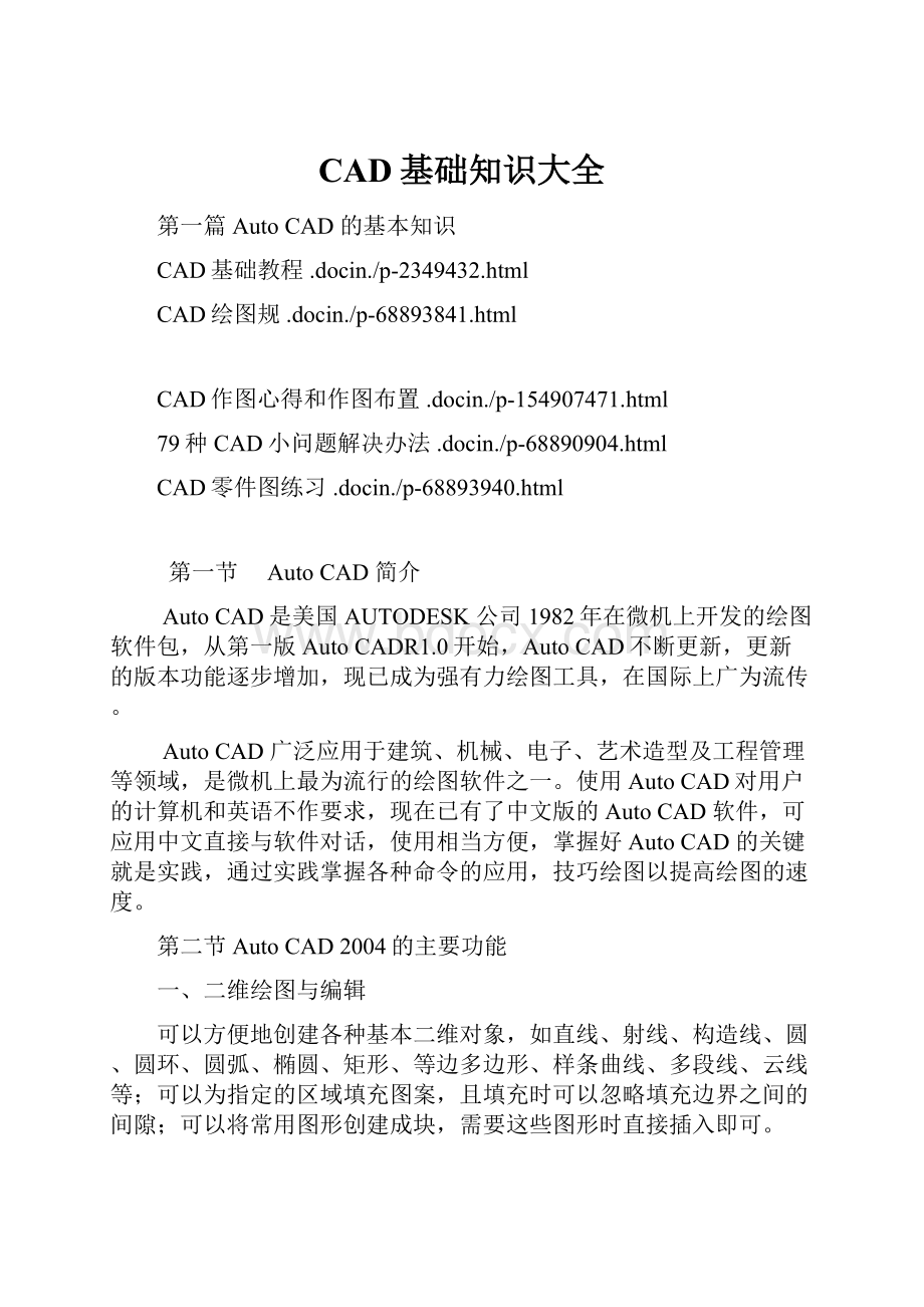 CAD基础知识大全.docx