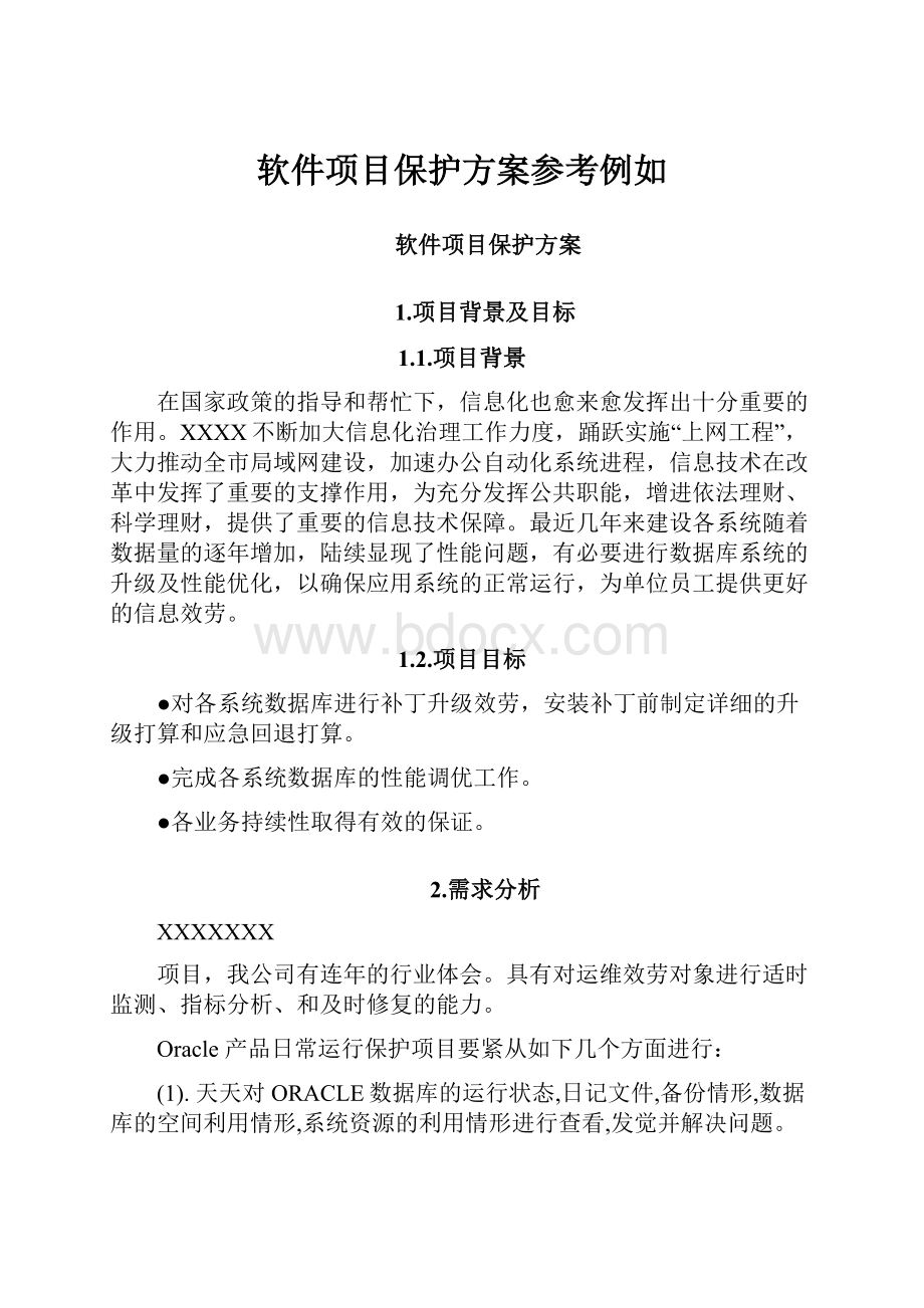 软件项目保护方案参考例如.docx