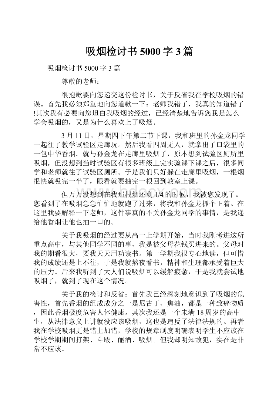 吸烟检讨书5000字 3篇.docx_第1页