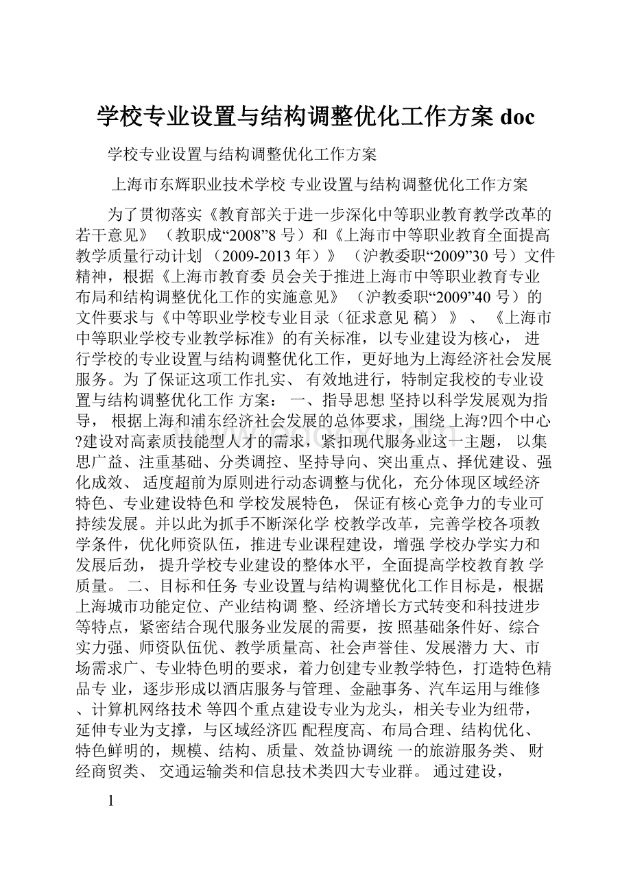 学校专业设置与结构调整优化工作方案doc.docx