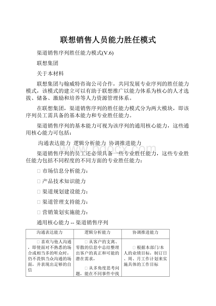 联想销售人员能力胜任模式.docx_第1页