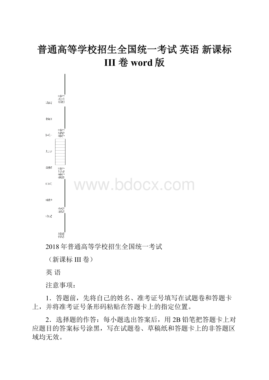 普通高等学校招生全国统一考试 英语 新课标 III 卷word版.docx