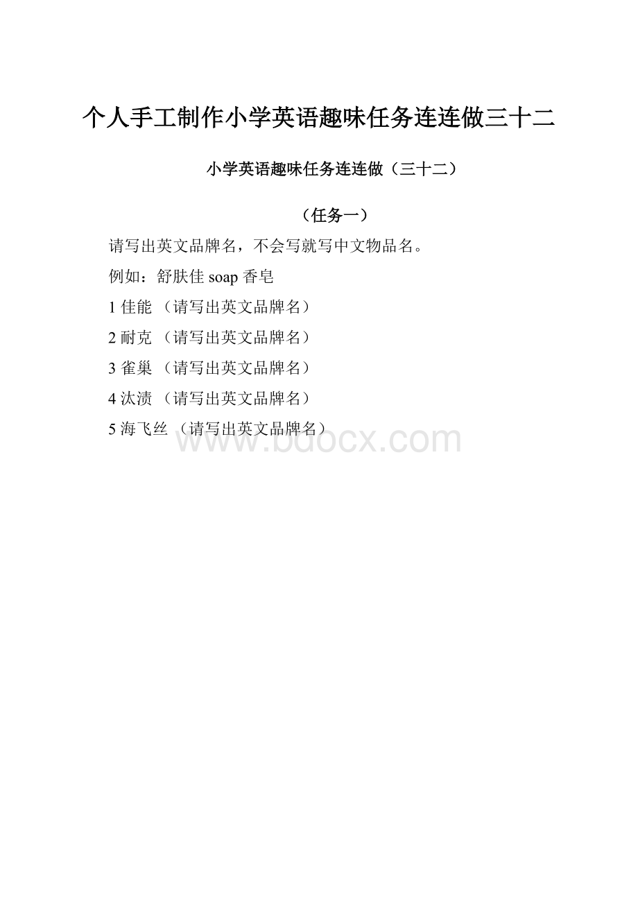 个人手工制作小学英语趣味任务连连做三十二.docx_第1页