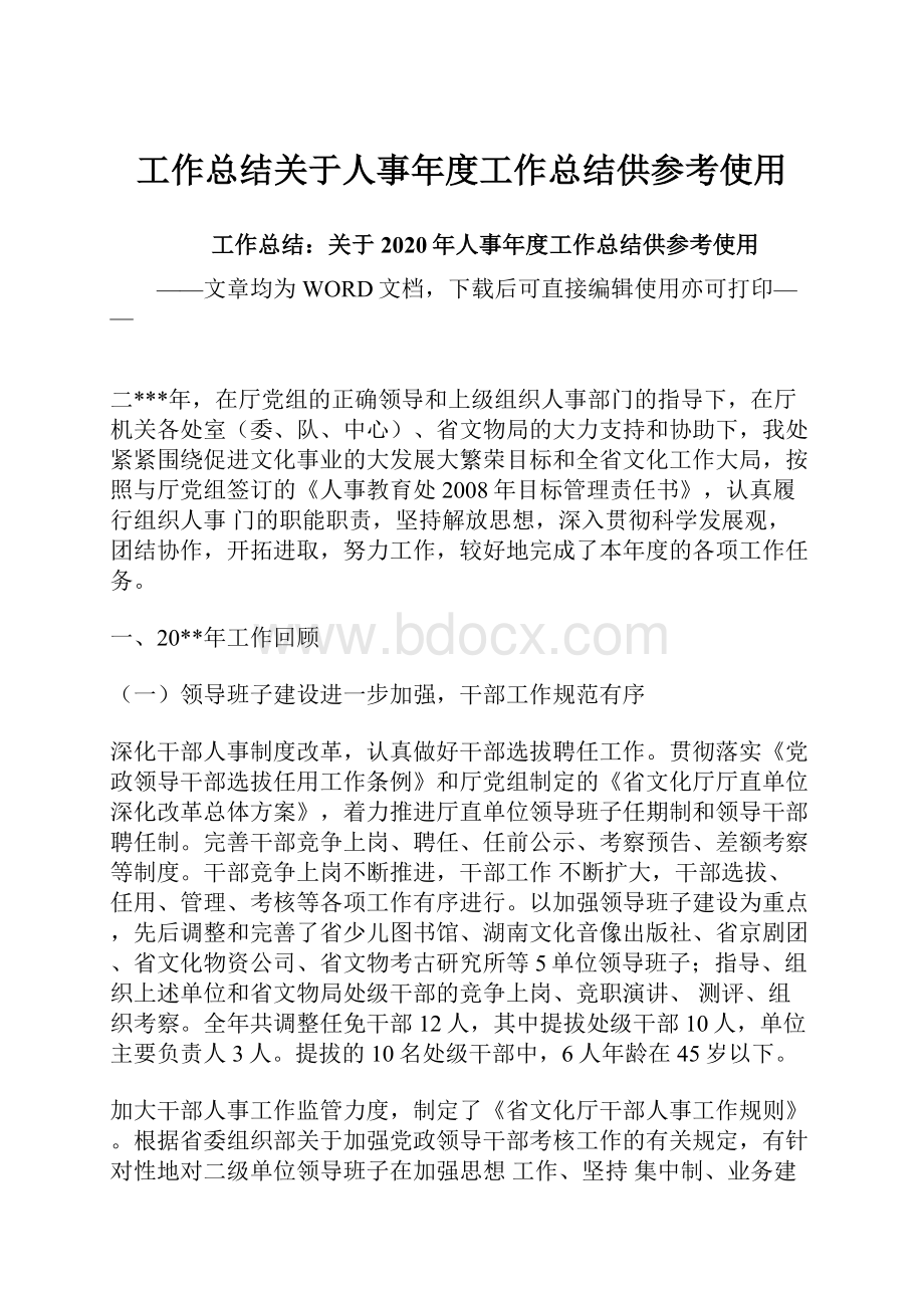 工作总结关于人事年度工作总结供参考使用.docx