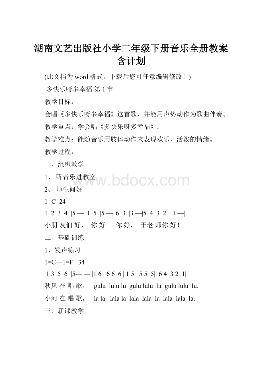 湖南文艺出版社小学二年级下册音乐全册教案含计划.docx