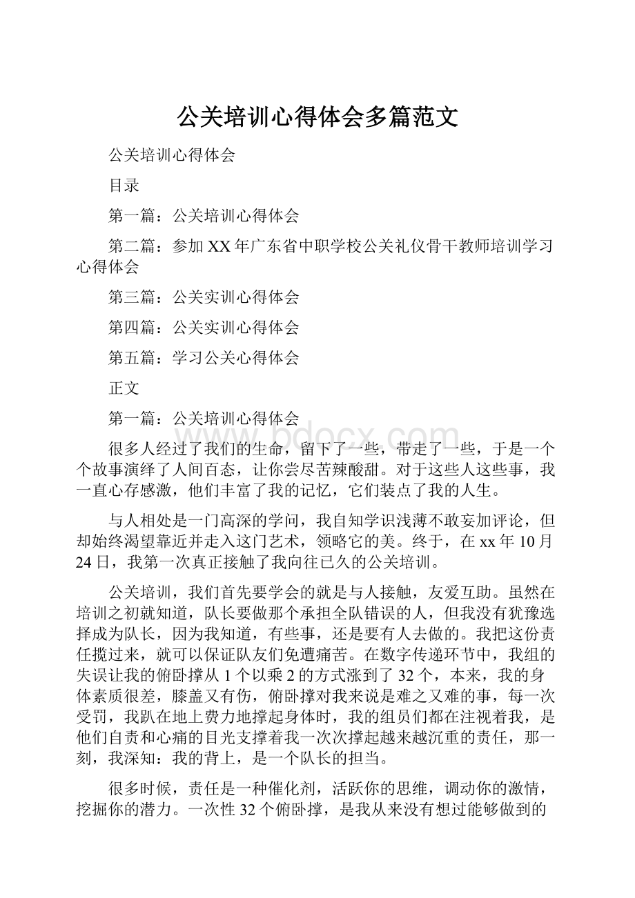 公关培训心得体会多篇范文.docx_第1页