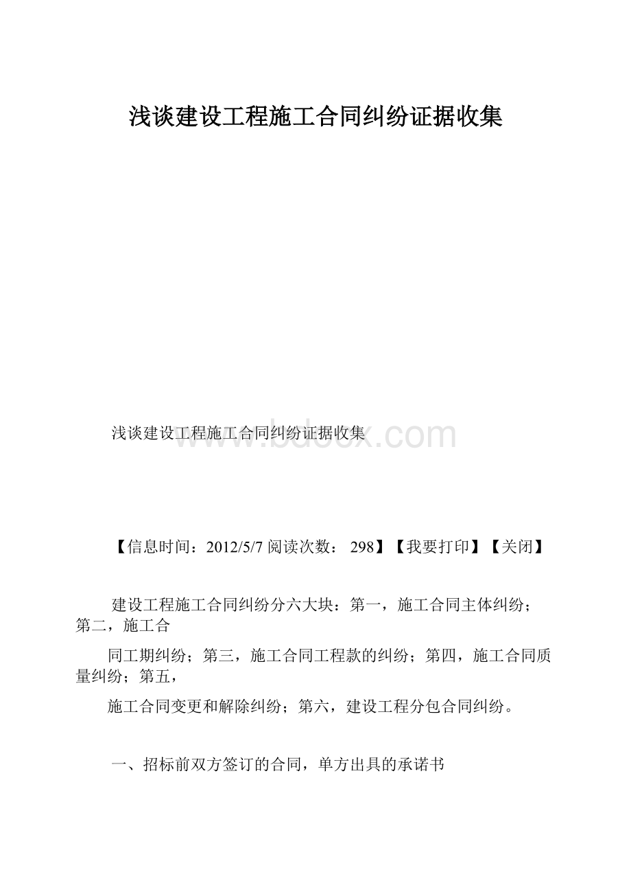 浅谈建设工程施工合同纠纷证据收集.docx_第1页