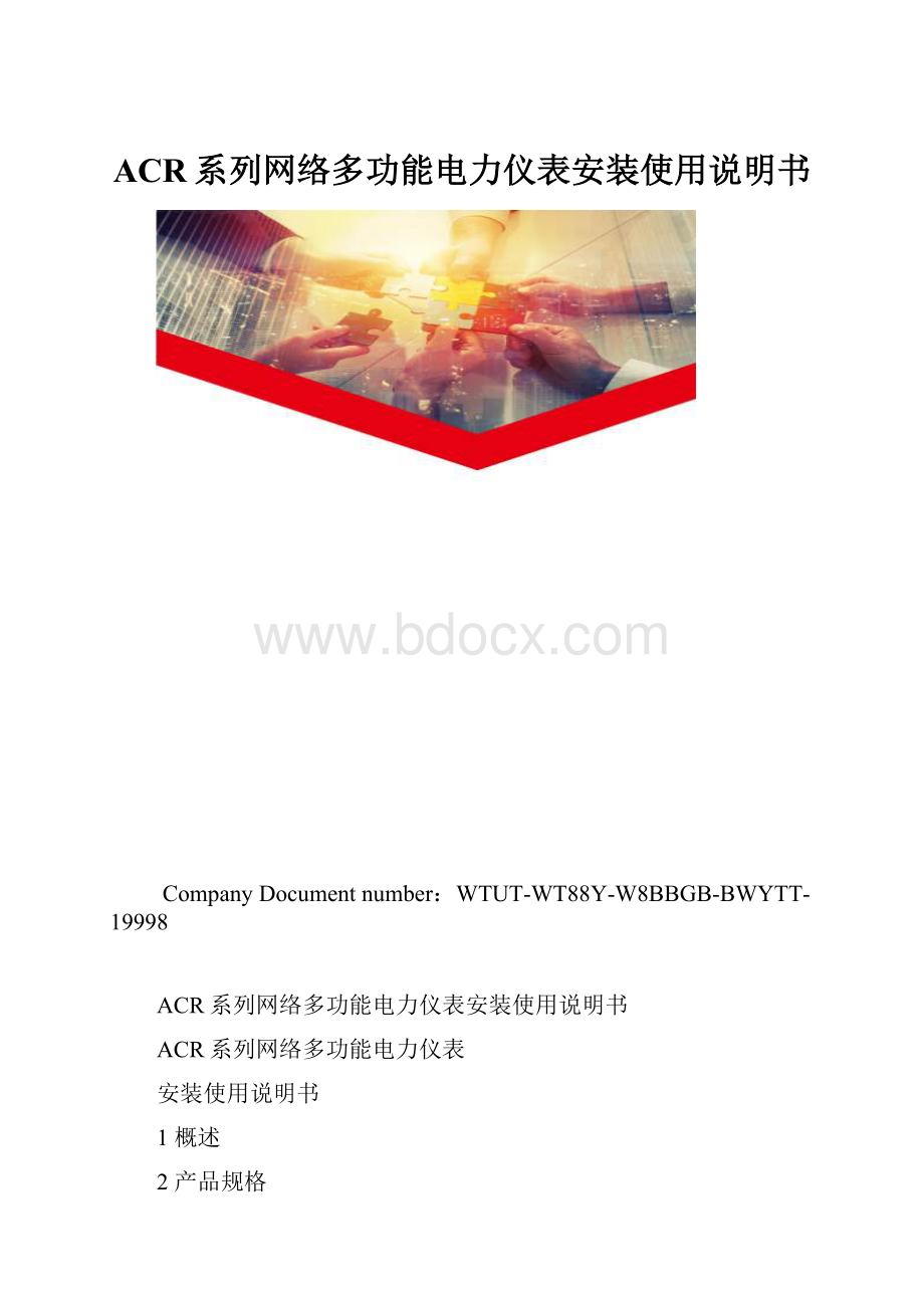 ACR系列网络多功能电力仪表安装使用说明书.docx_第1页