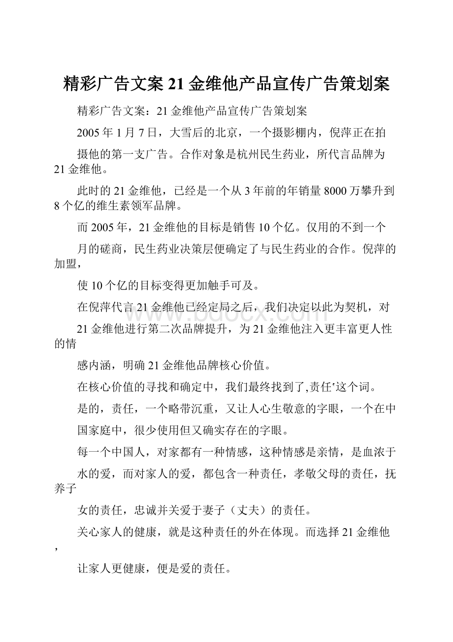 精彩广告文案21金维他产品宣传广告策划案.docx