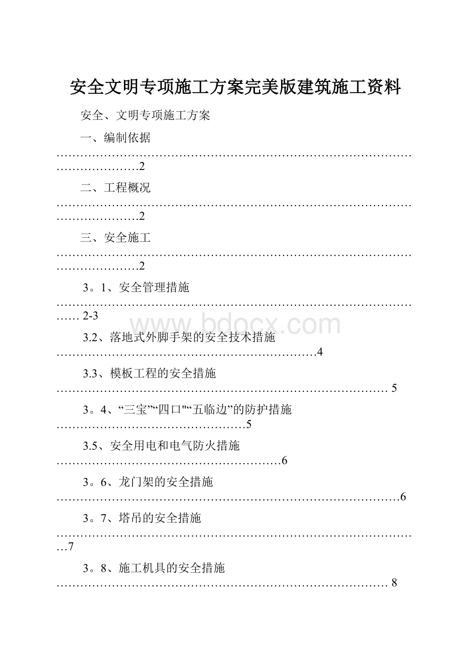 安全文明专项施工方案完美版建筑施工资料.docx_第1页