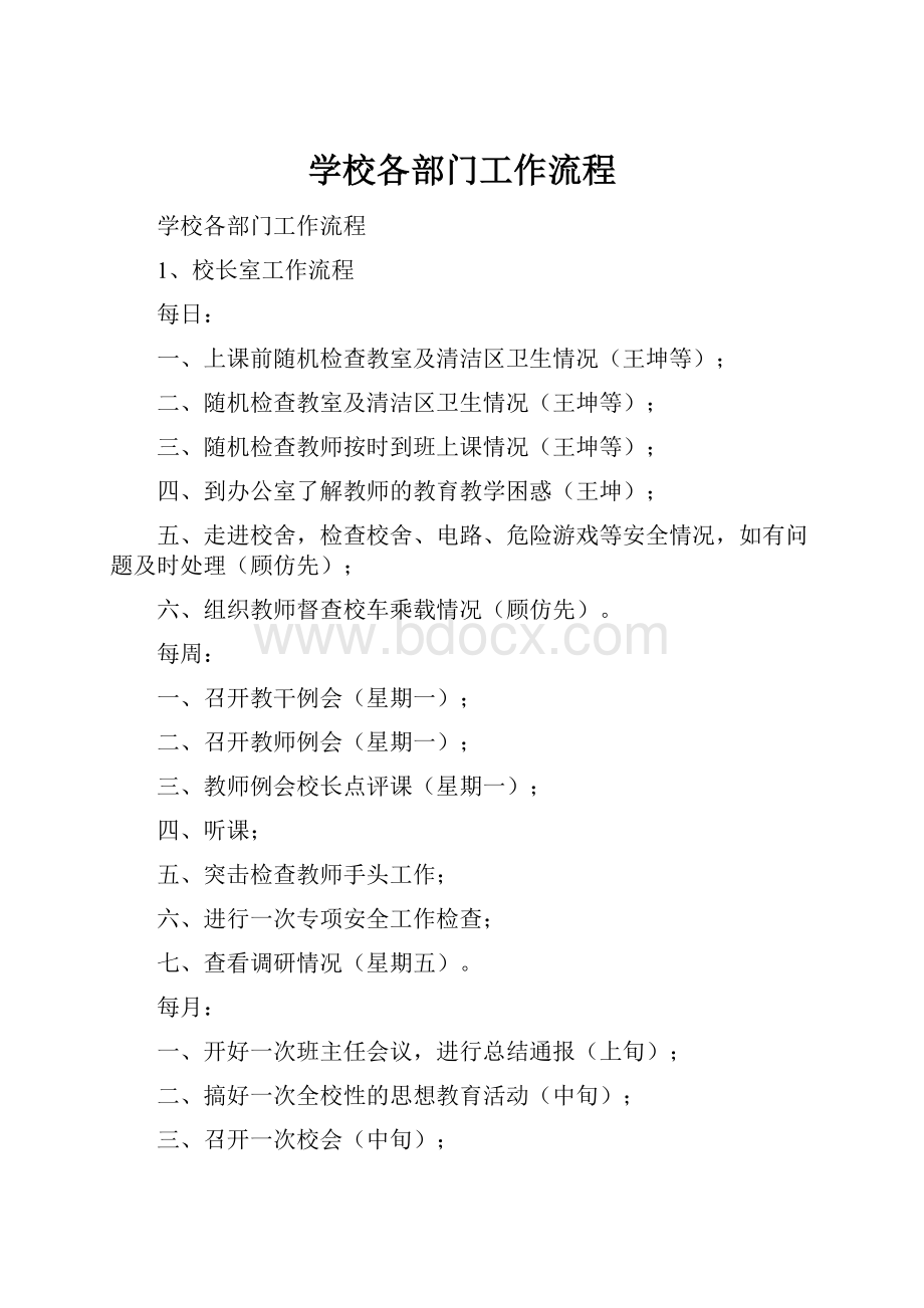 学校各部门工作流程.docx