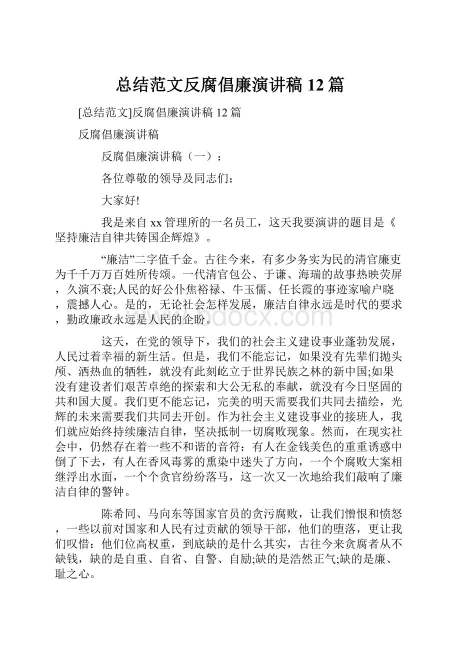 总结范文反腐倡廉演讲稿12篇.docx