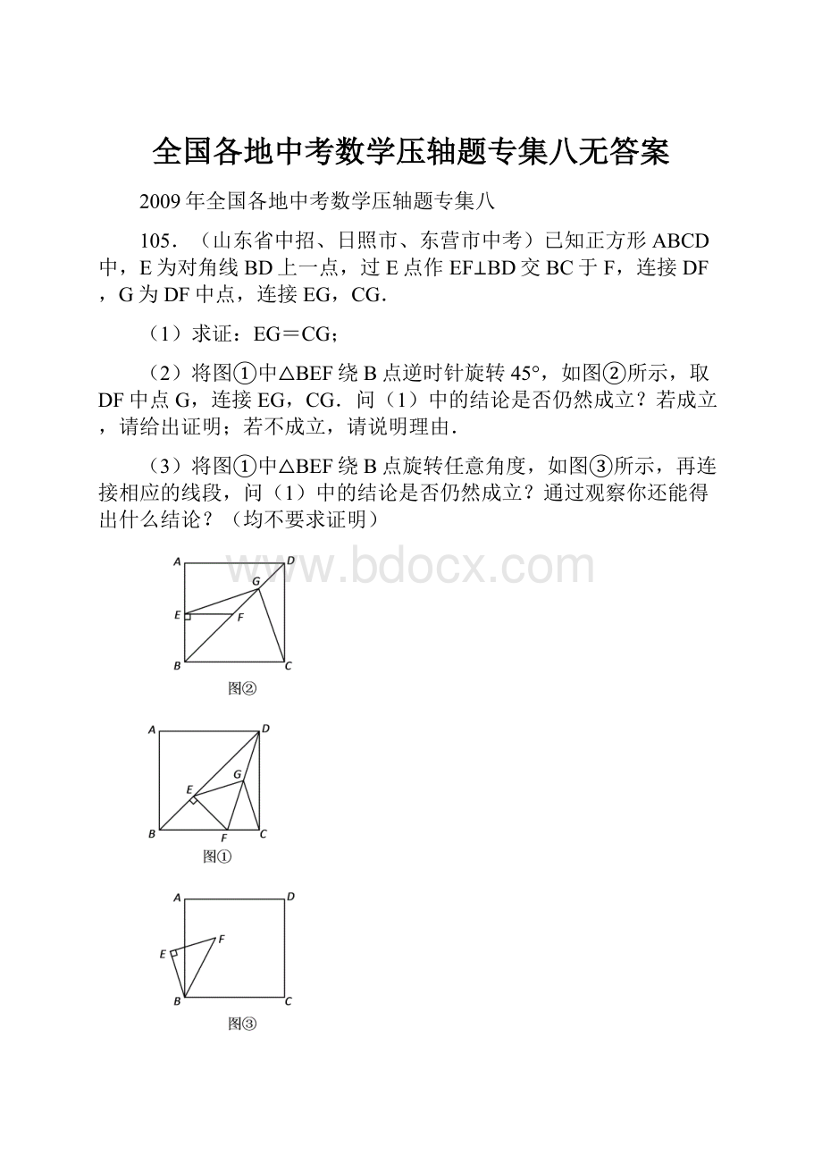 全国各地中考数学压轴题专集八无答案.docx_第1页