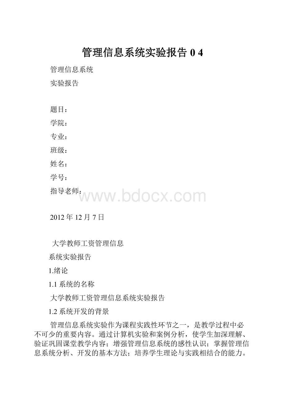 管理信息系统实验报告0 4.docx_第1页