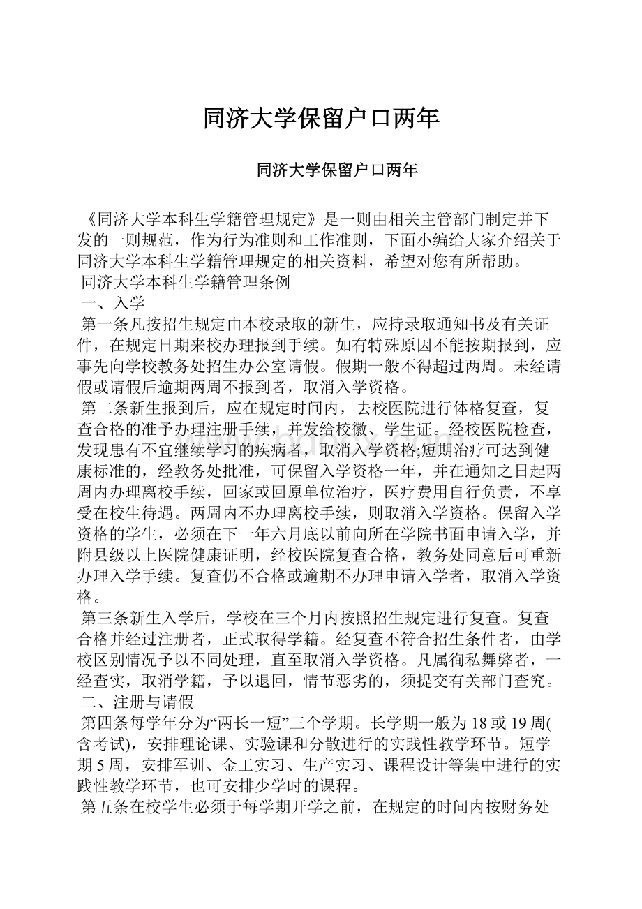 同济大学保留户口两年.docx