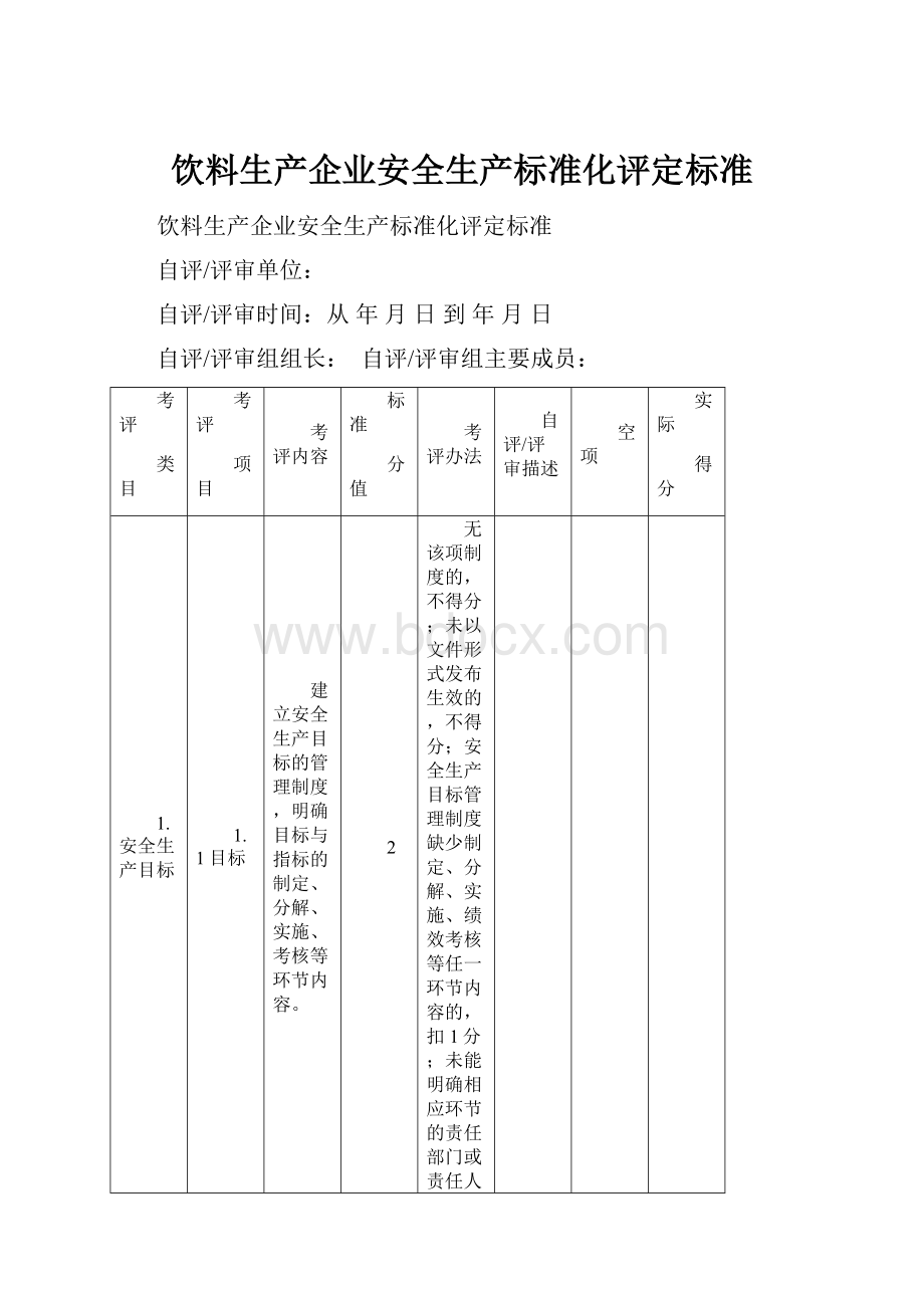 饮料生产企业安全生产标准化评定标准.docx