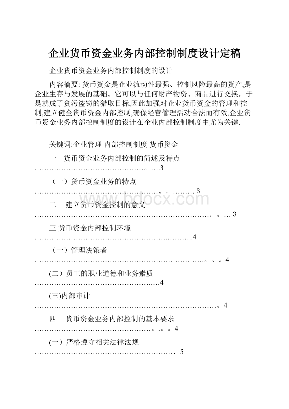 企业货币资金业务内部控制制度设计定稿.docx