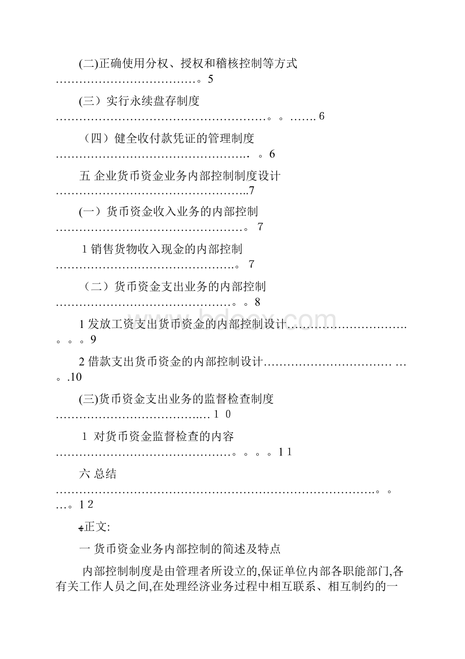 企业货币资金业务内部控制制度设计定稿.docx_第2页