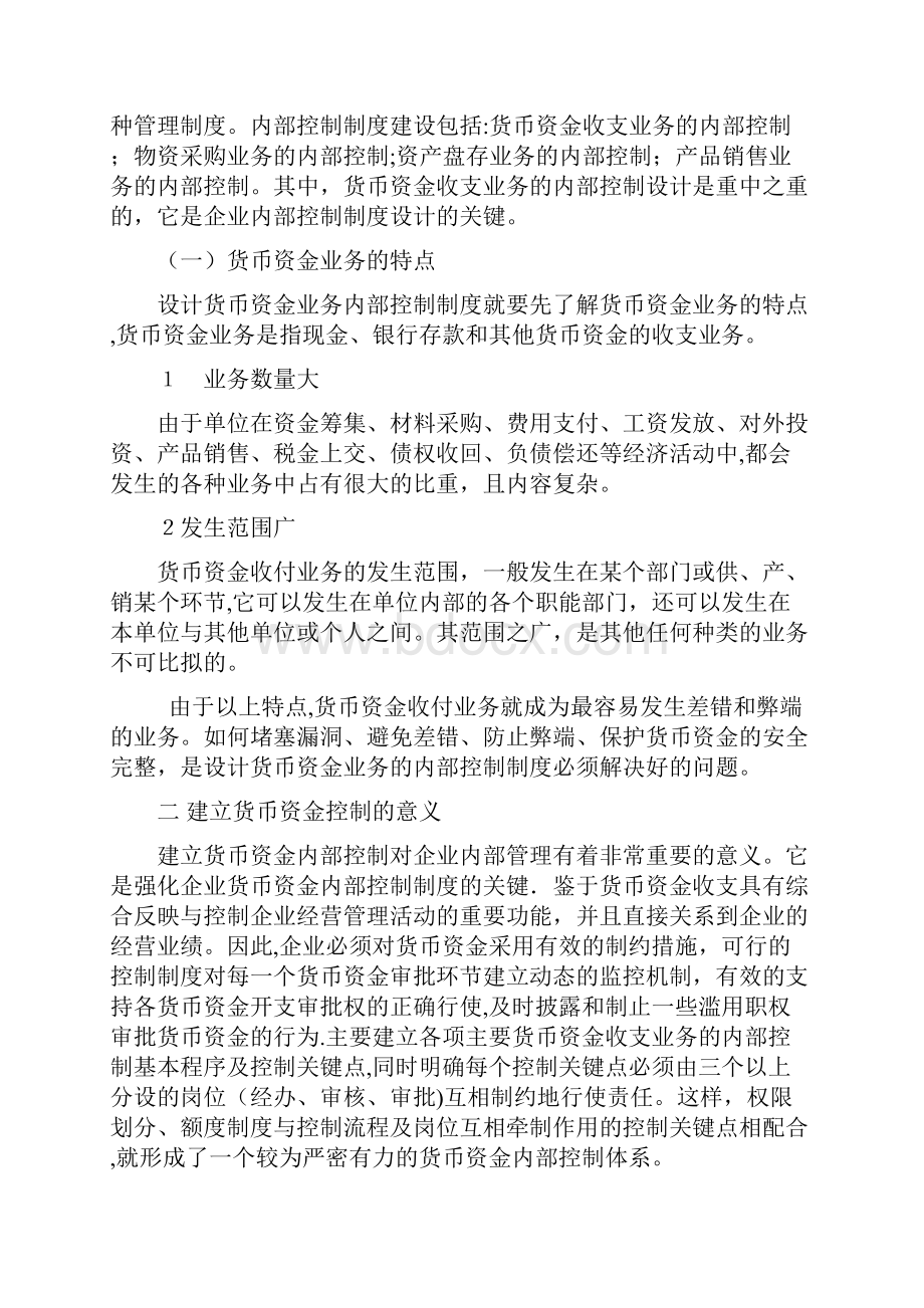 企业货币资金业务内部控制制度设计定稿.docx_第3页