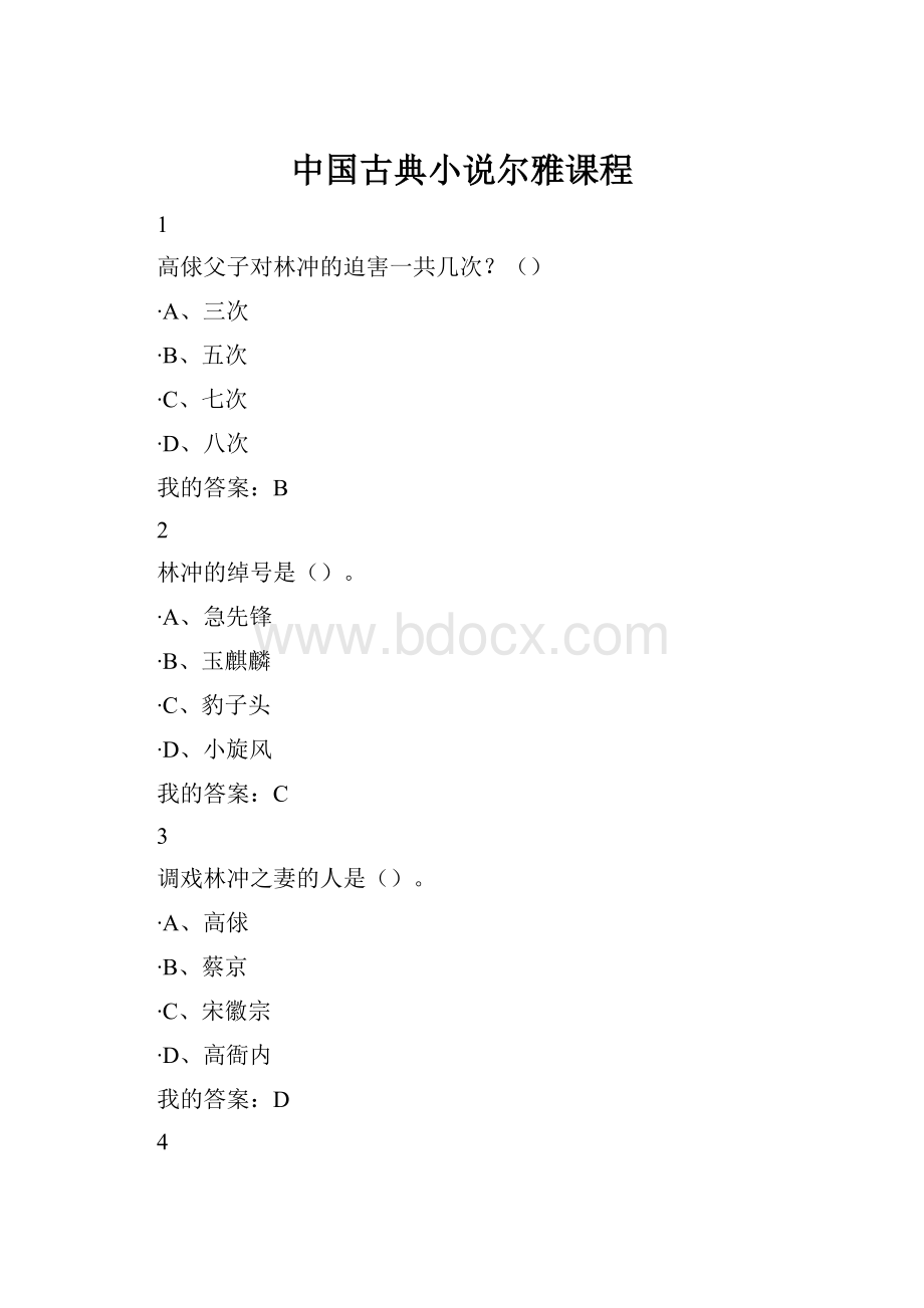 中国古典小说尔雅课程.docx