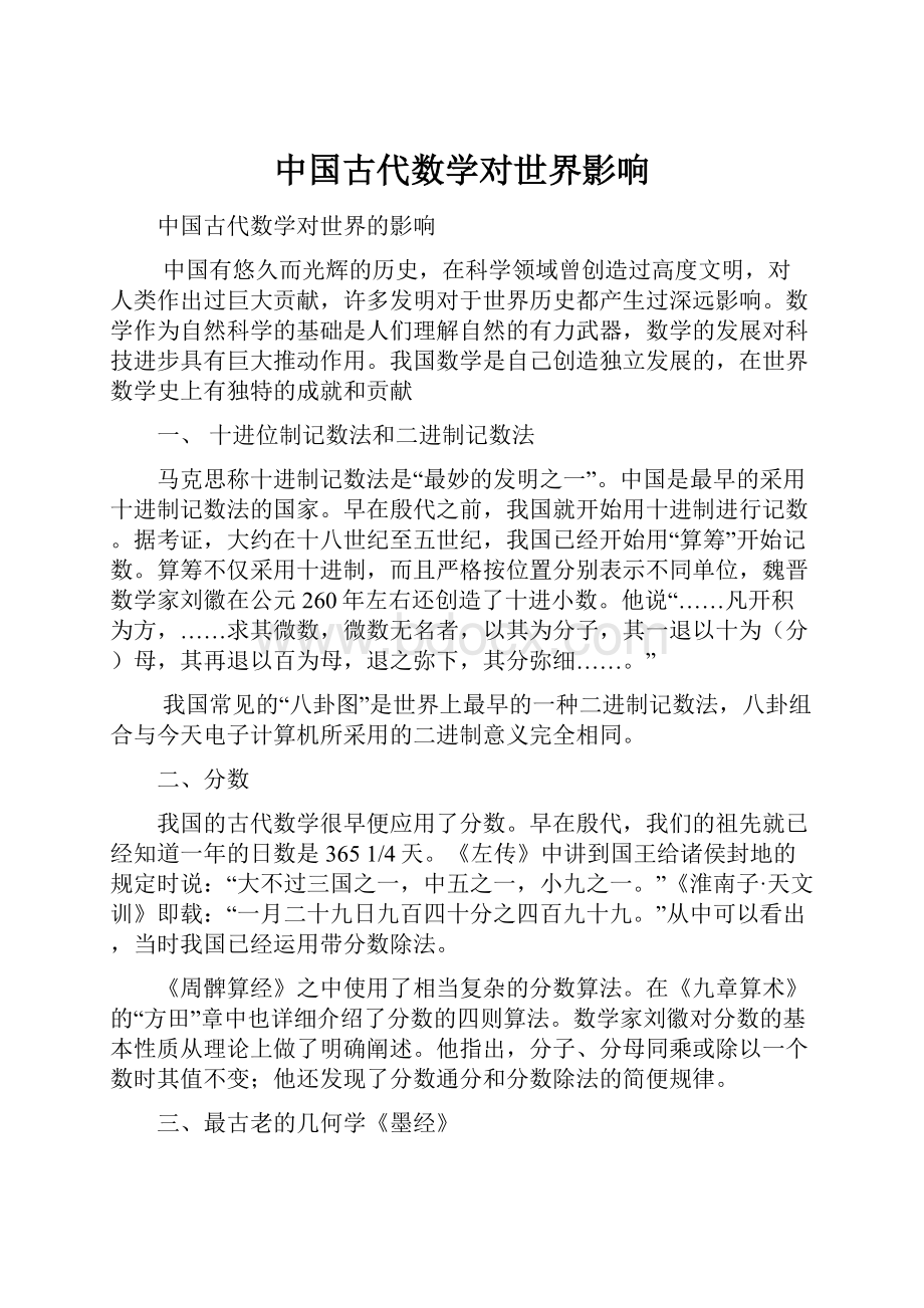 中国古代数学对世界影响.docx_第1页