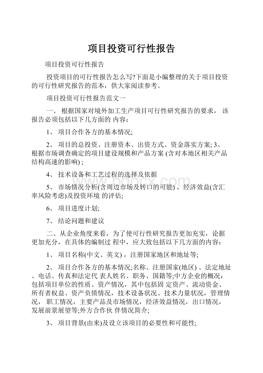 项目投资可行性报告.docx_第1页