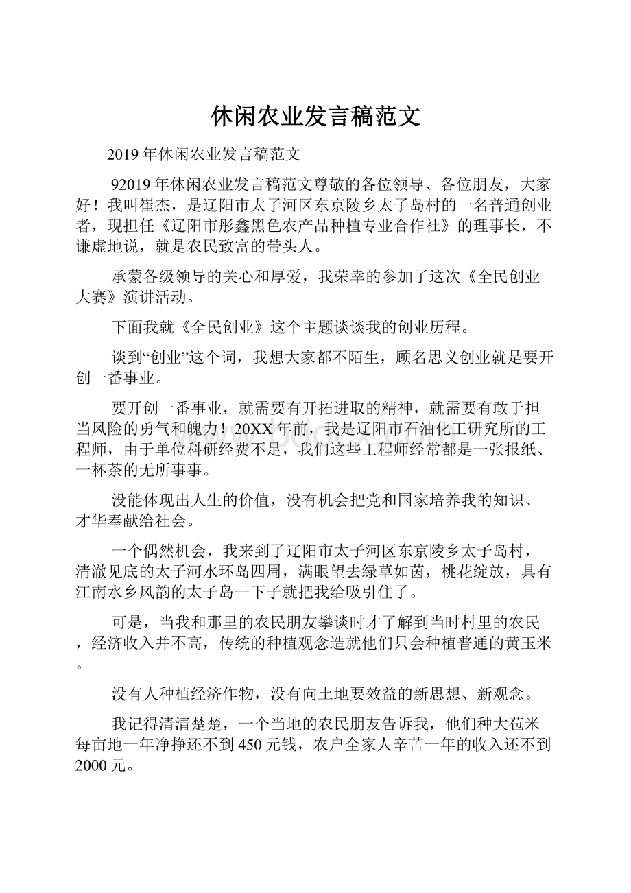 休闲农业发言稿范文.docx