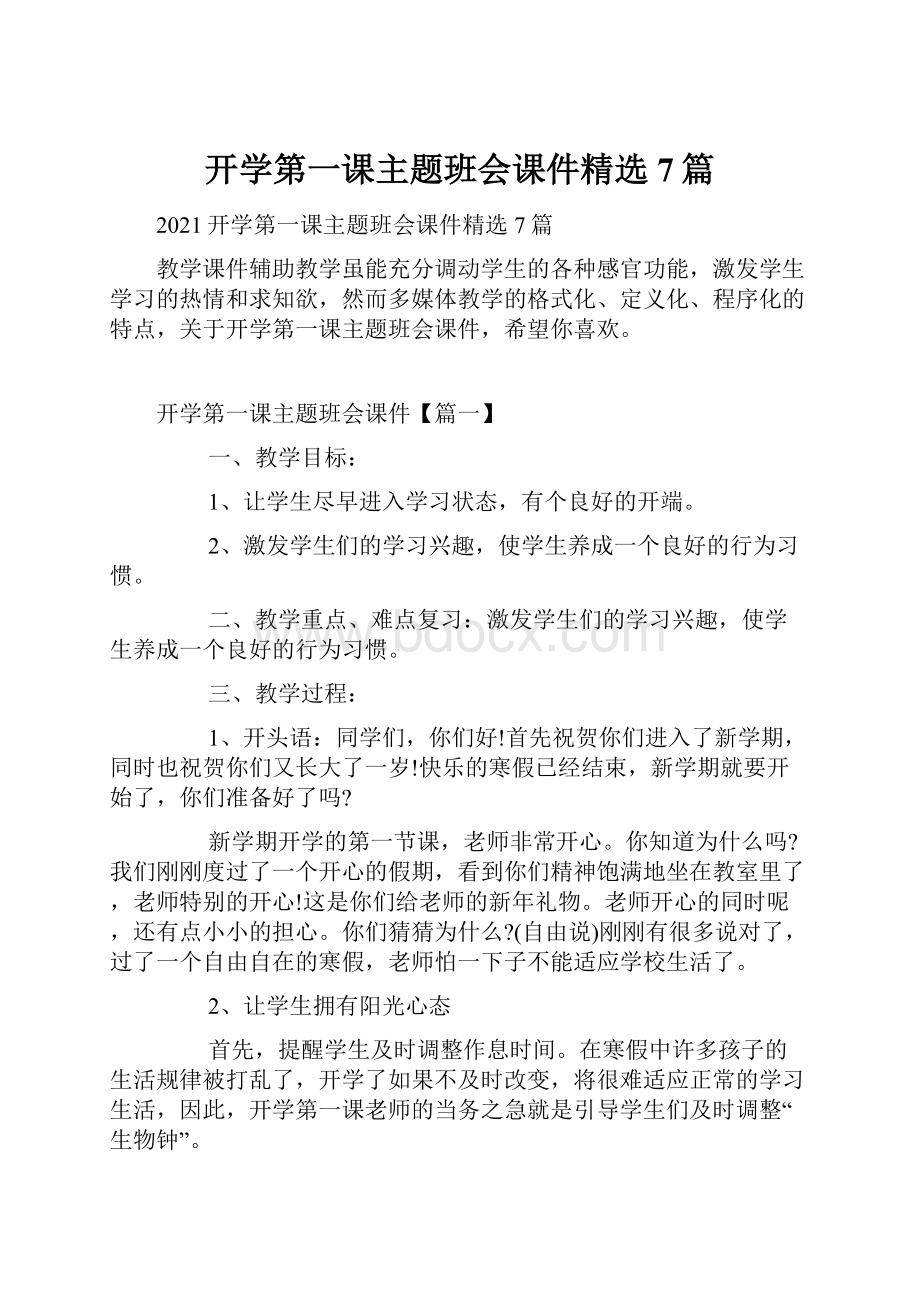 开学第一课主题班会课件精选7篇.docx