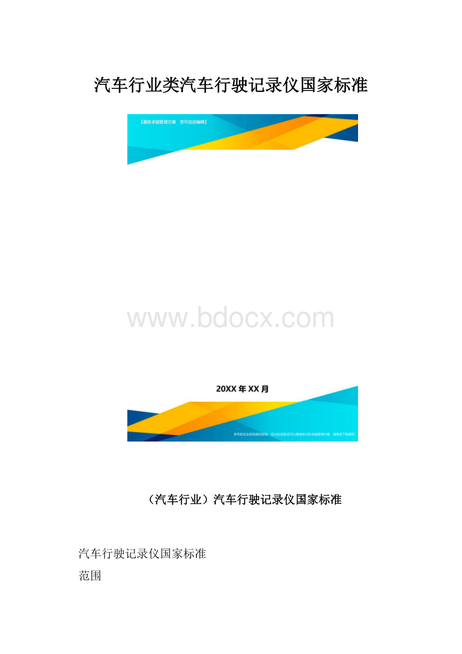 汽车行业类汽车行驶记录仪国家标准.docx