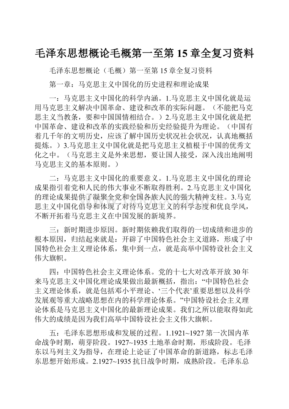 毛泽东思想概论毛概第一至第15章全复习资料.docx