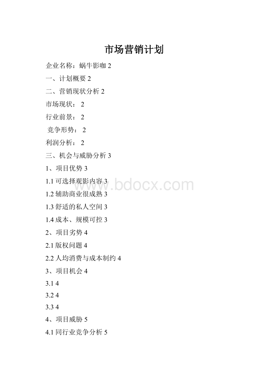 市场营销计划.docx