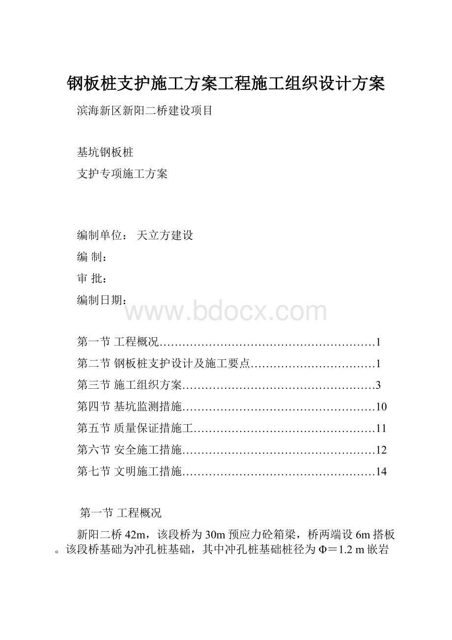 钢板桩支护施工方案工程施工组织设计方案.docx