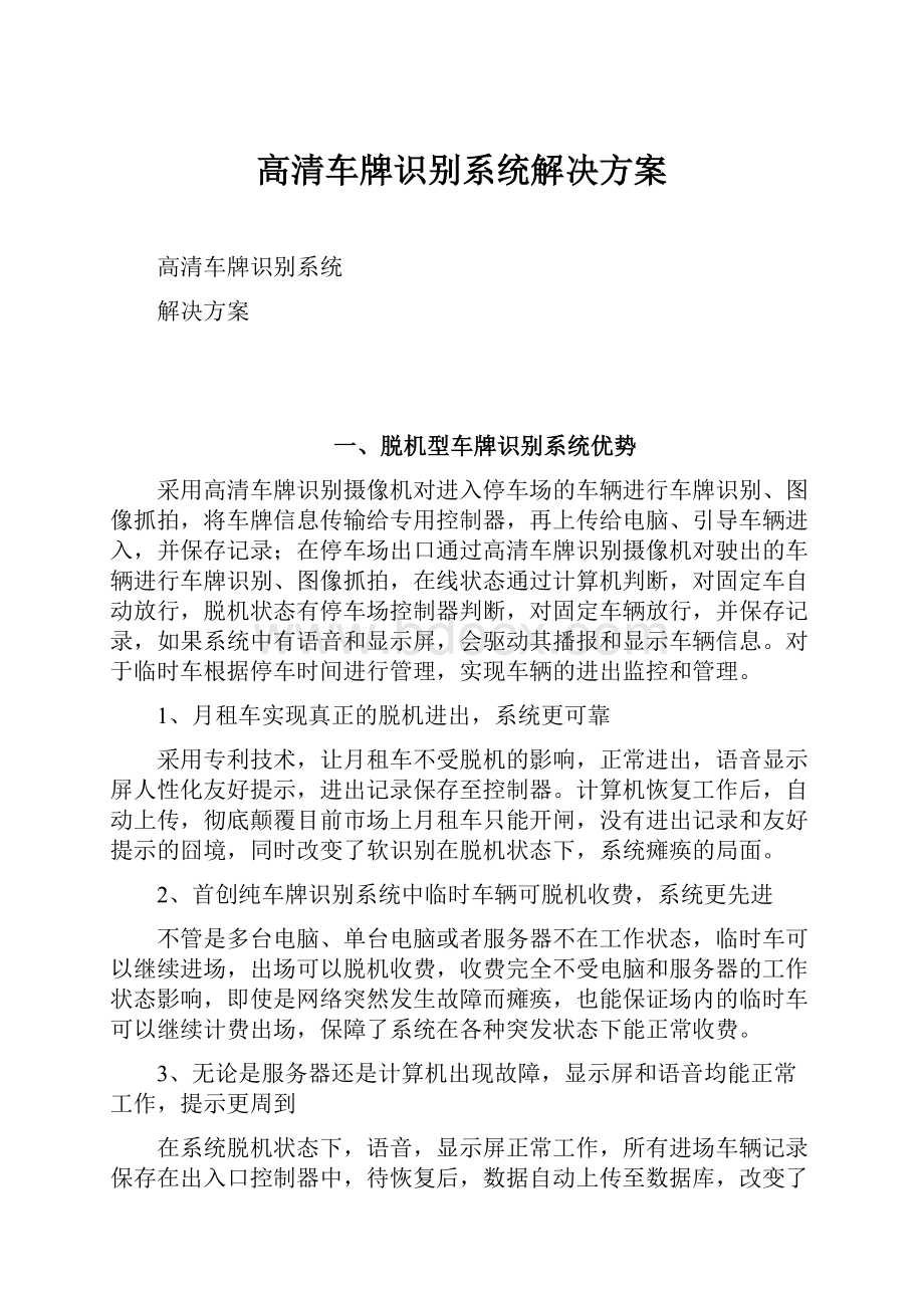 高清车牌识别系统解决方案.docx_第1页