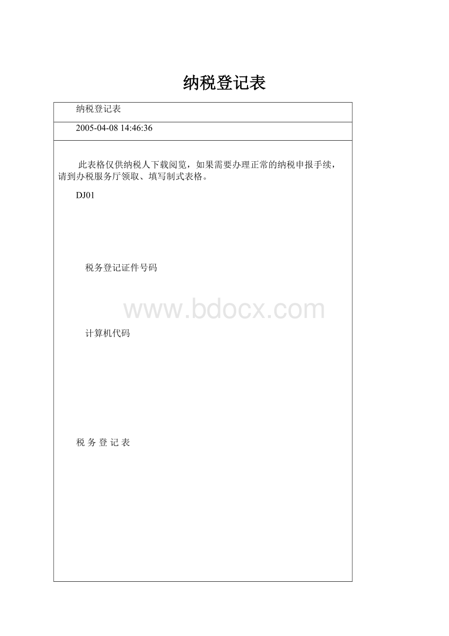 纳税登记表.docx