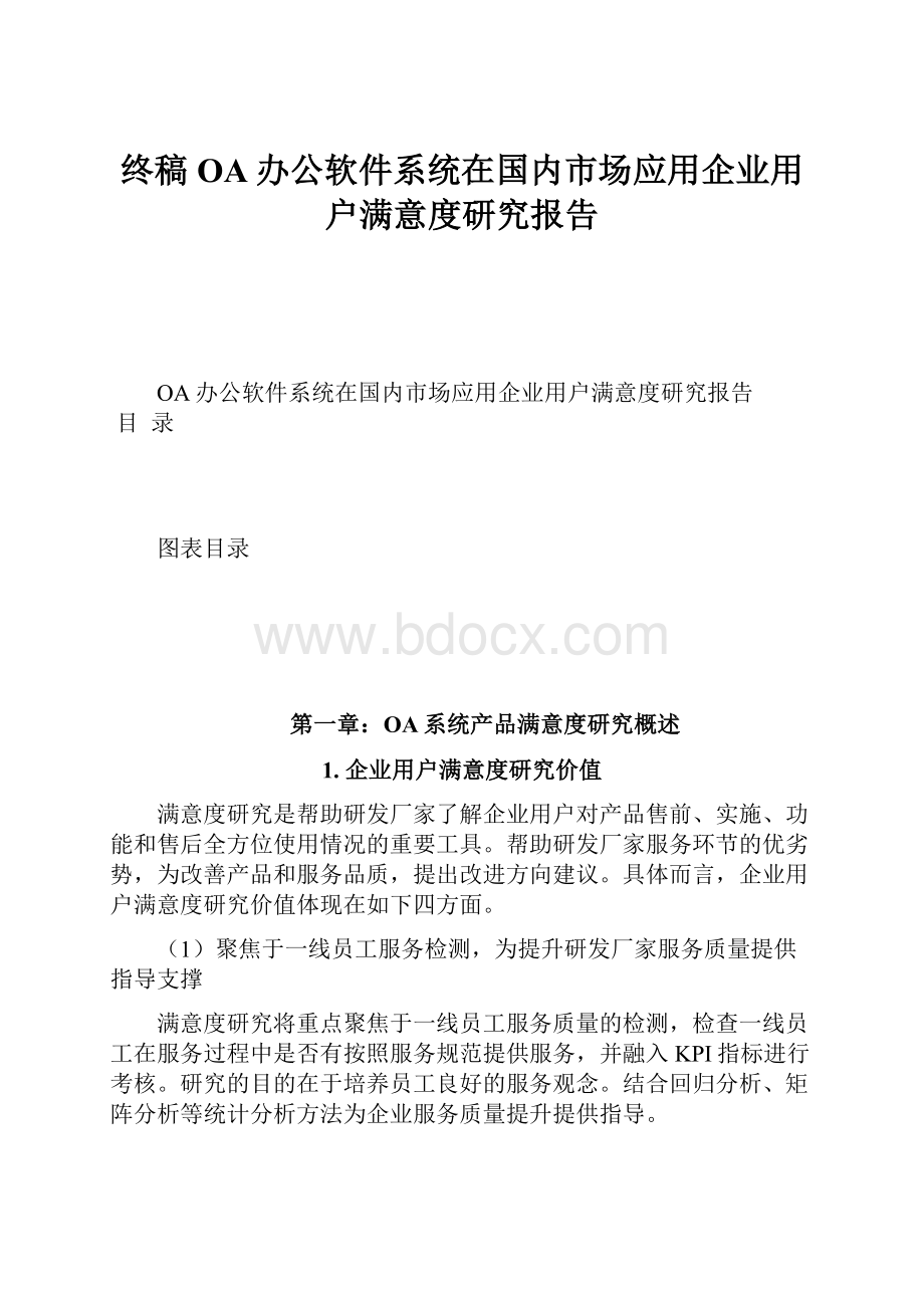 终稿OA办公软件系统在国内市场应用企业用户满意度研究报告.docx_第1页