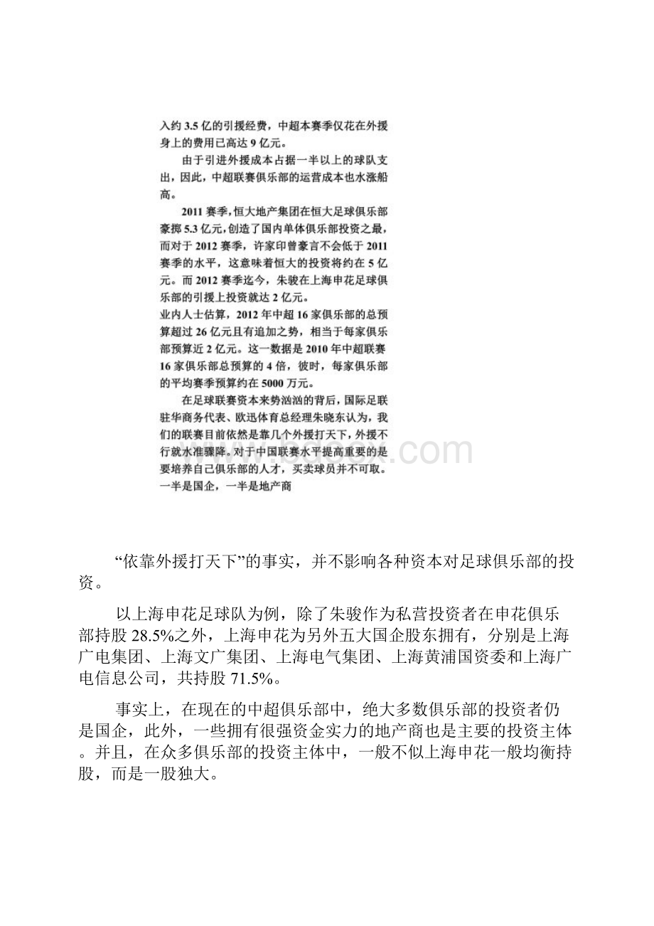 足球资本阳谋一半是国企一半是地产商.docx_第2页