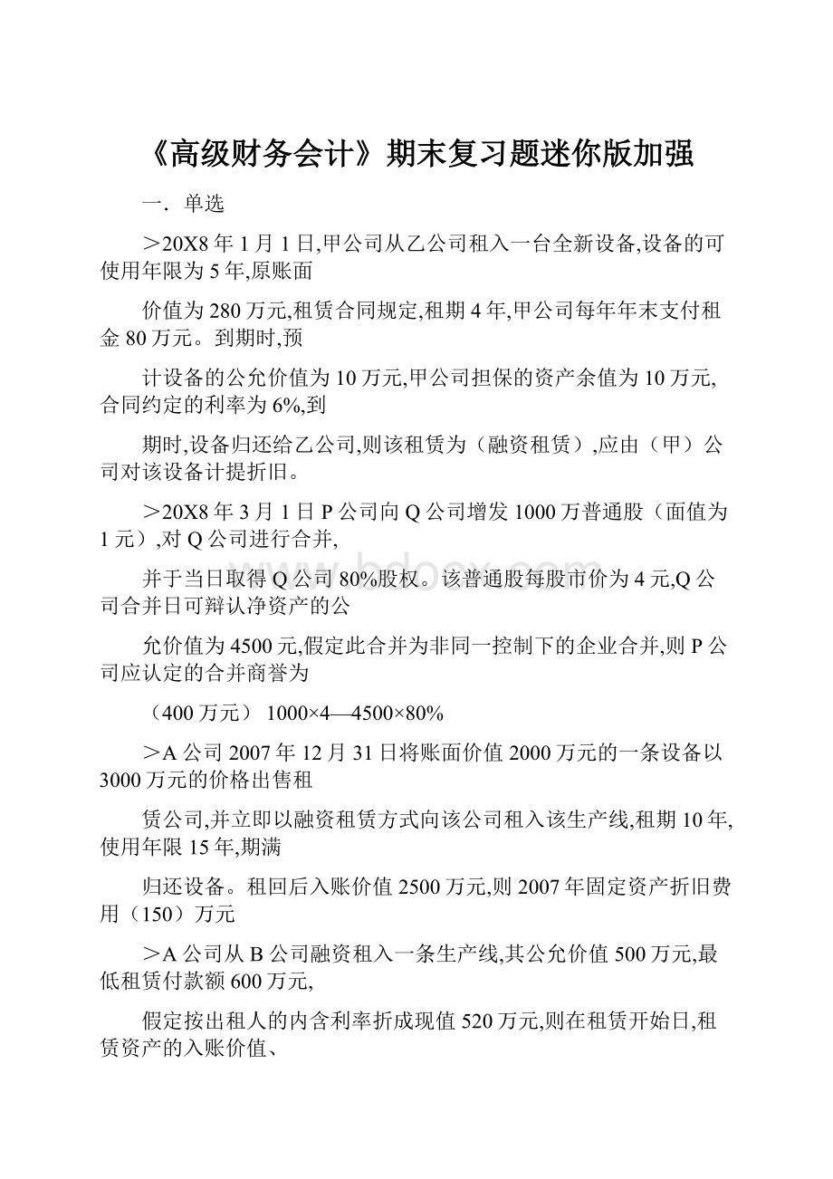 《高级财务会计》期末复习题迷你版加强.docx